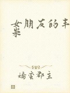 女朋友的丰满吗米