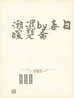 潮湿by春日负暄楚乔
