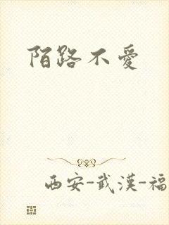 陌路不爱