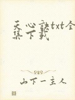 天心诀txt全集下载