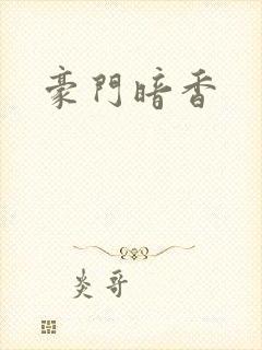 豪门暗香