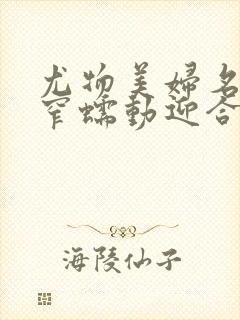 尤物美妇名器紧窄蠕动迎合