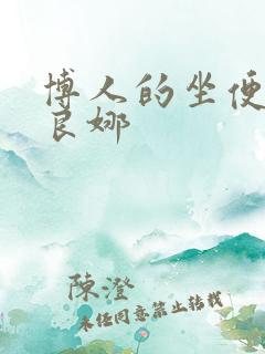 博人的坐便器佐良娜