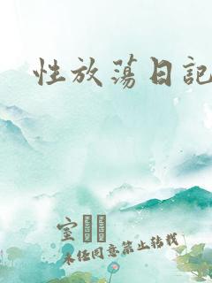 性放荡日记高h