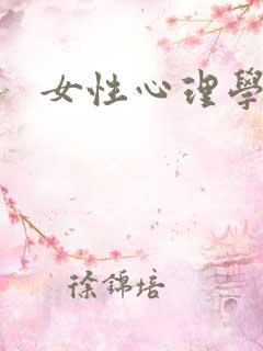 女性心理学