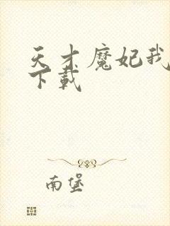 天才魔妃我要了下载