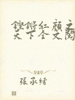 铿锵红颜之风行天下全文阅读