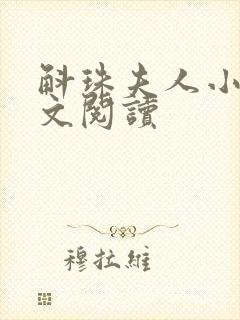 斛珠夫人小说全文阅读