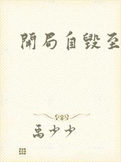 开局自毁至尊骨