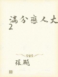 满分恋人大改造2