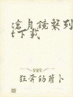 沧月镜系列txt下载