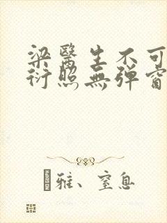 梁医生不可以梁衍照无弹窗