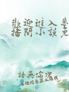 欢迎进入梦魇直播间小说免费阅读