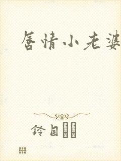 唇情小老婆