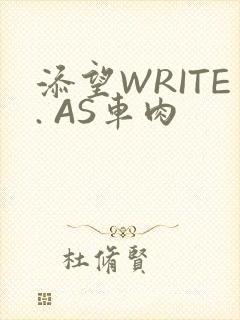 添望WRITE. AS车肉