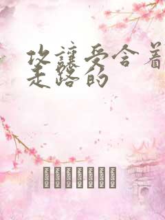 攻让受含着jy走路的