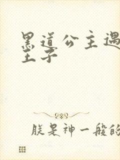 黑道公主遇冷酷王子