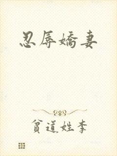 忍辱娇妻