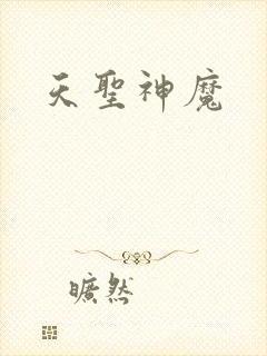 天圣神魔