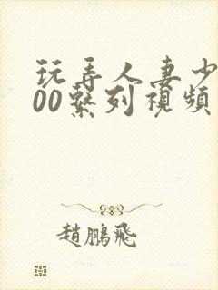 玩弄人妻少妇500系列视频