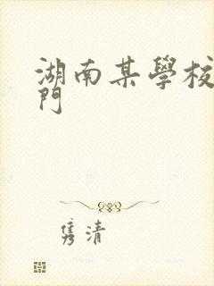 湖南某学校秋千门