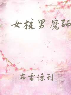 女校男魔师