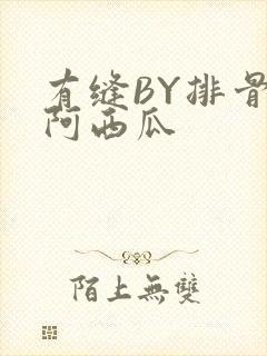 有缝BY排骨吃阿西瓜