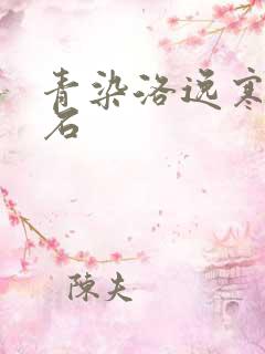 青染洛逸寒三生石