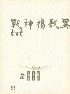 战神杨戬异界游txt