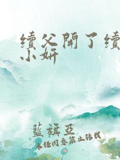 续父开了续女包小妍