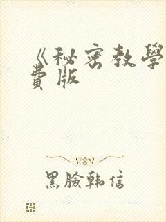 《秘密教学》免费版