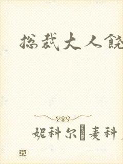 总裁大人饶了我