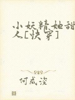 小妖精她甜软撩人[快穿]