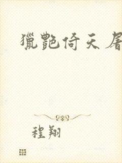 猎艳倚天屠龙记