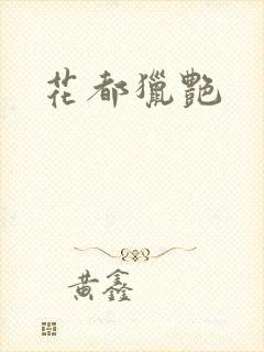 花都猎艳