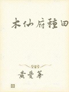 木仙府种田纪事