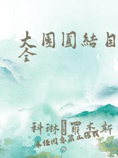 大团圆结目录大全