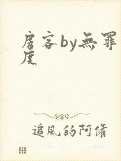 房客by无罪国度