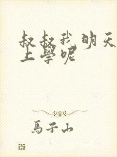 叔叔我明天还要上学呢