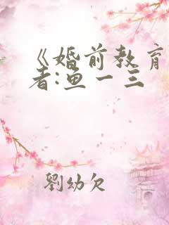 《婚前教育》作者:鱼一三
