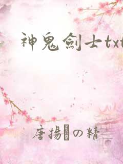 神鬼剑士txt