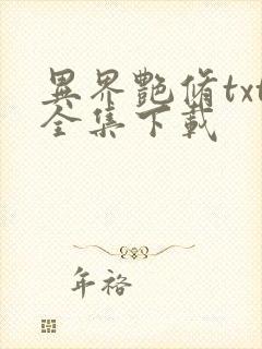 异界艳修txt全集下载