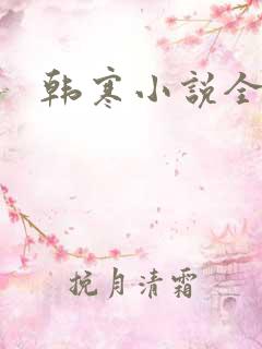 韩寒小说全集