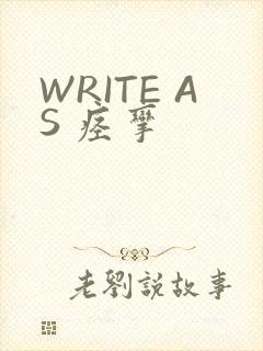 WRITE AS 痉挛