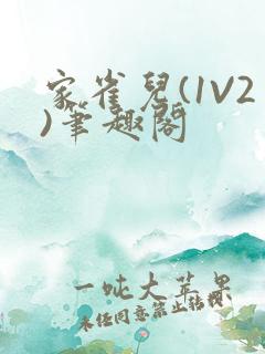 家雀儿(1V2)笔趣阁