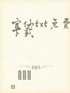 官仙txt免费下载