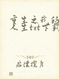重生之我的书记人生txt下载