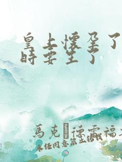 皇上怀孕了上朝时要生了