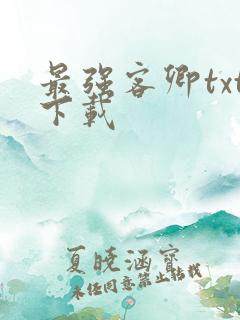 最强客卿txt下载