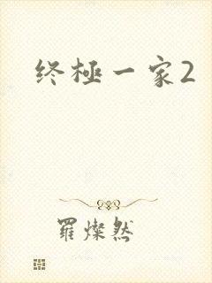 终极一家2